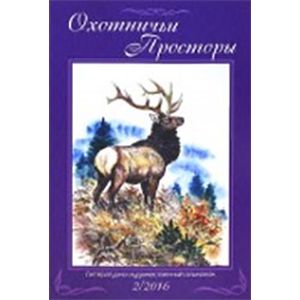 Охотничьи просторы. Книга 84
