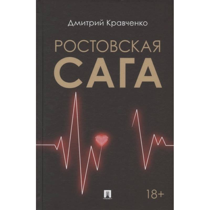 Ростовская сага Ростовская сага