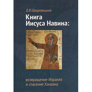 Книга Иисуса Навина. Возвращение Израиля и спасение Ханаана