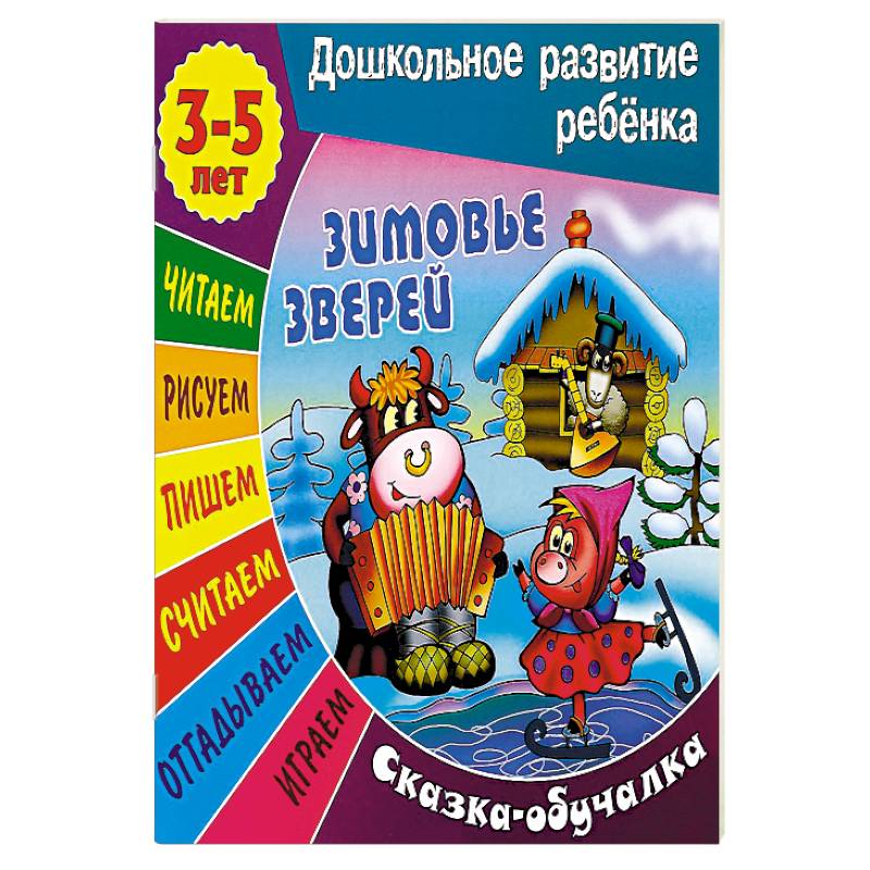 Зимовье зверей. Сказка-обучалка