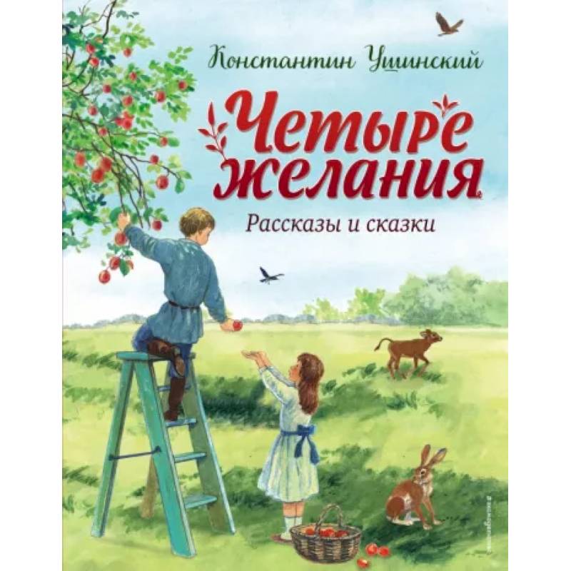 Четыре желания. Рассказы и сказки