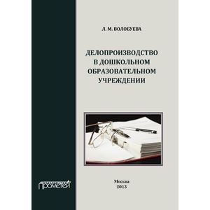Делопроизводство в дошкольном образовательном учреждении. Учебное пособие