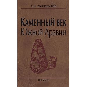 Каменный век Южной Аравии
