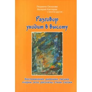 Разговор уходит в высоту