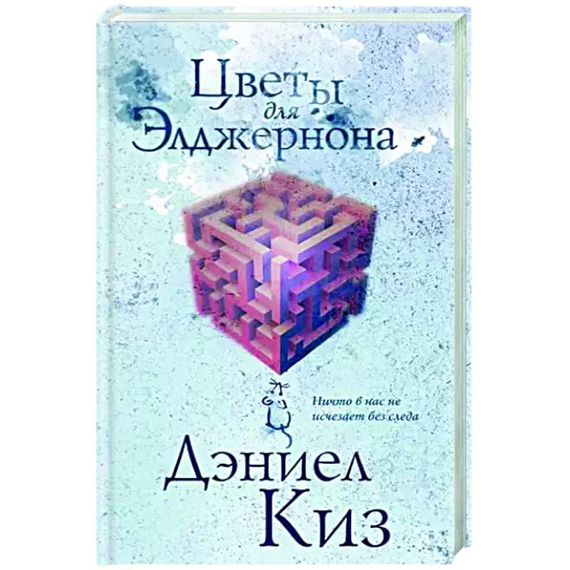 Цветы для Элджернона Цветы для Элджернона