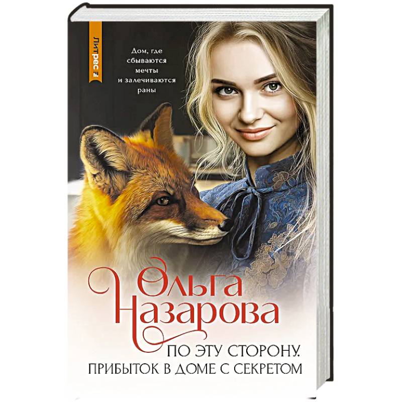 По эту сторону. Прибыток в доме с секретом