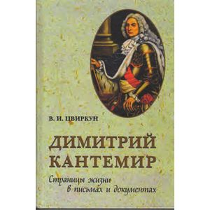 Димитрий Кантемир. Страницы жизни в письмах и документах