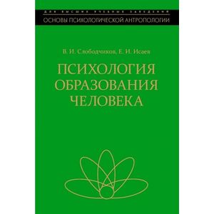 Психология образования человека. Становление субъектности в образовательных процессах. Учебное пособие