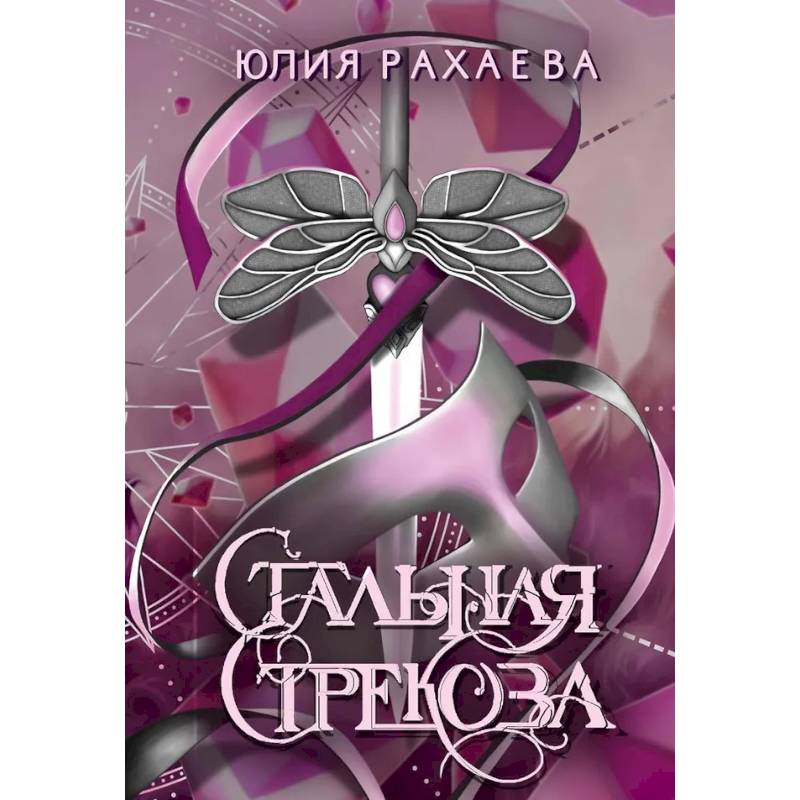 Стальная стрекоза. Книга 3