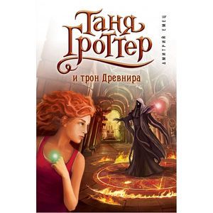 Таня Гроттер и трон Древнира