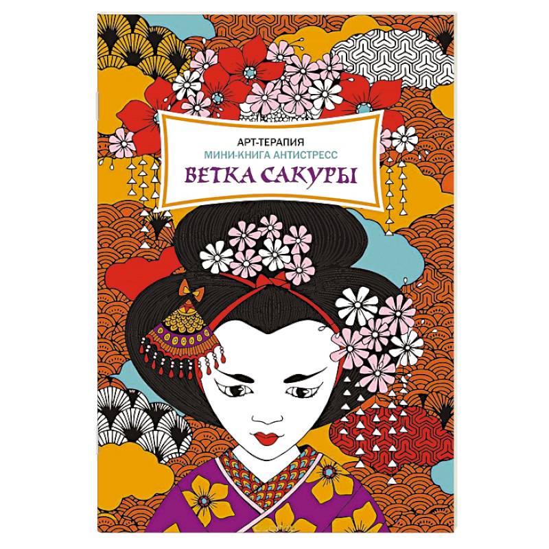 Ветка сакуры. Мини-книга антистресс