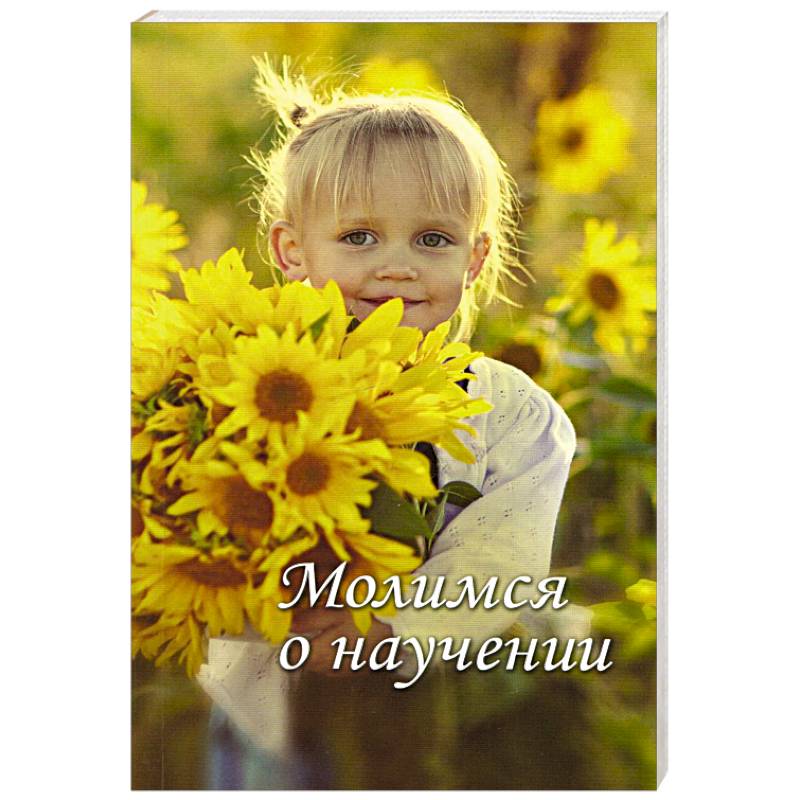 Молимся о научении