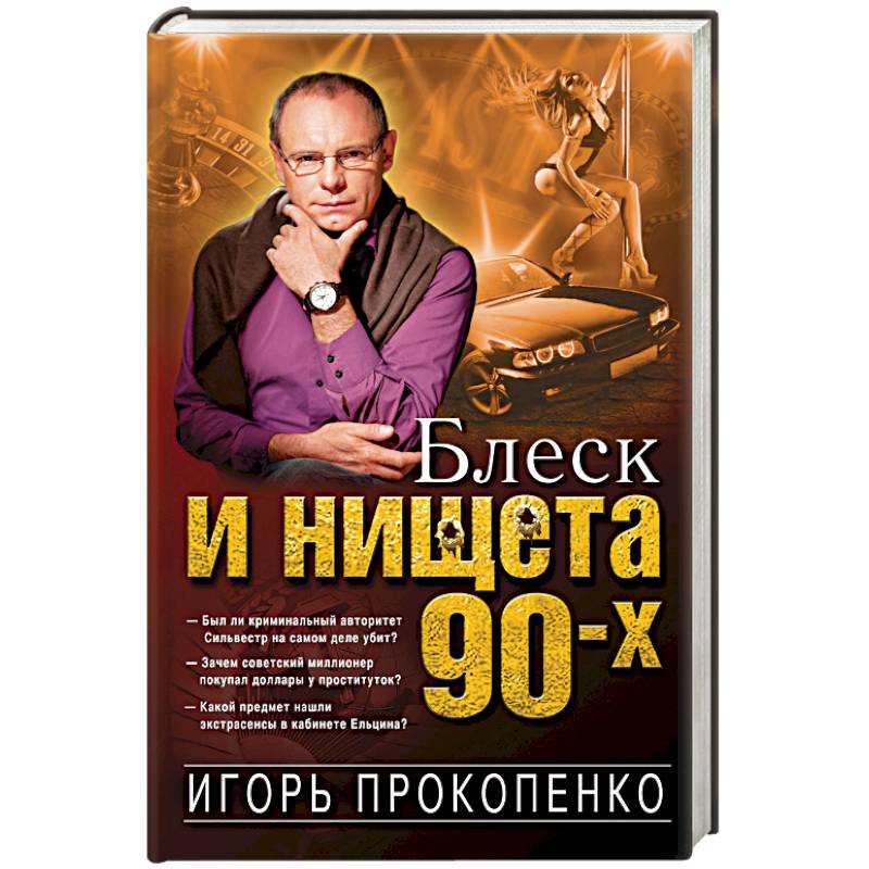Блеск и нищета 90-х