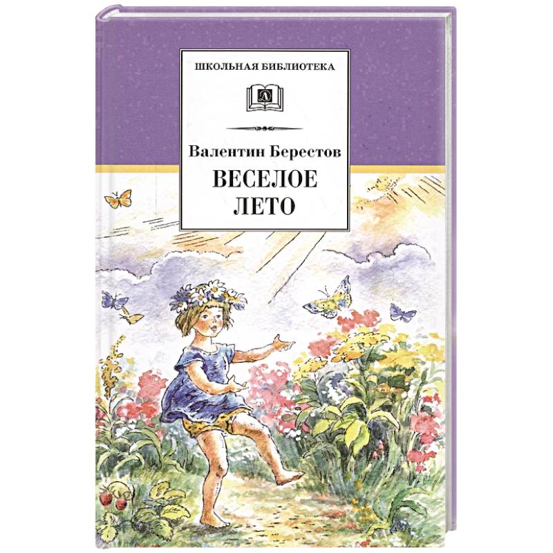 Веселое лето. Стихотворения и сказки