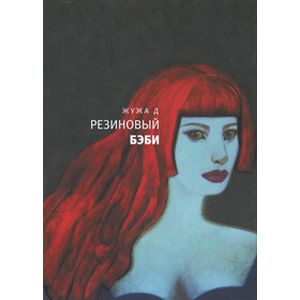 Резиновый бэби