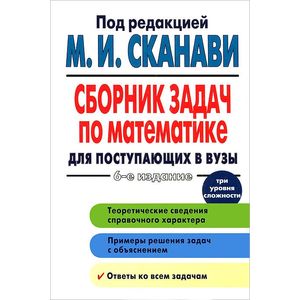 Сборник задач по математике для поступающих в вузы