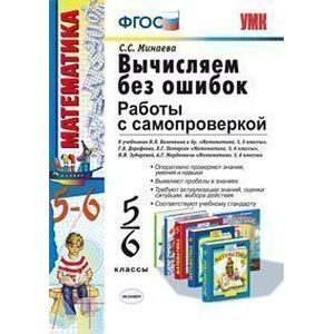 Вычисляем без ошибок. 5-6 классы. Работы с самопроверкой