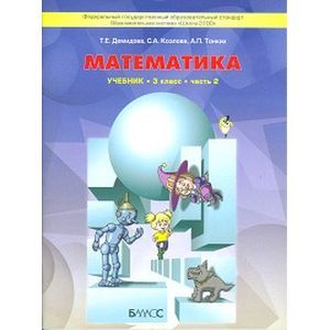 Моя математика. Учебник. 3 класс. В 3-х частях. Часть 2