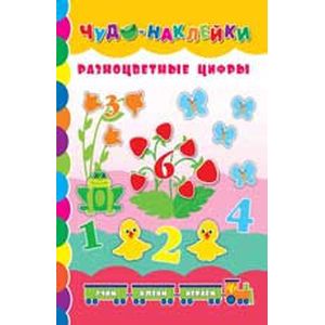 Разноцветные цифры