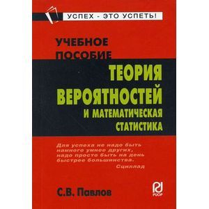 Теория вероятностей и математическая статистика. Учебное пособие