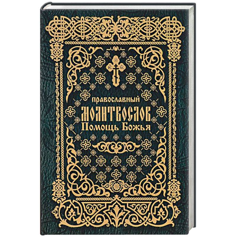 Молитвослов Помощь Божья