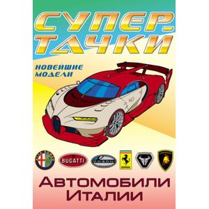 Автомобили Италии. Раскраска