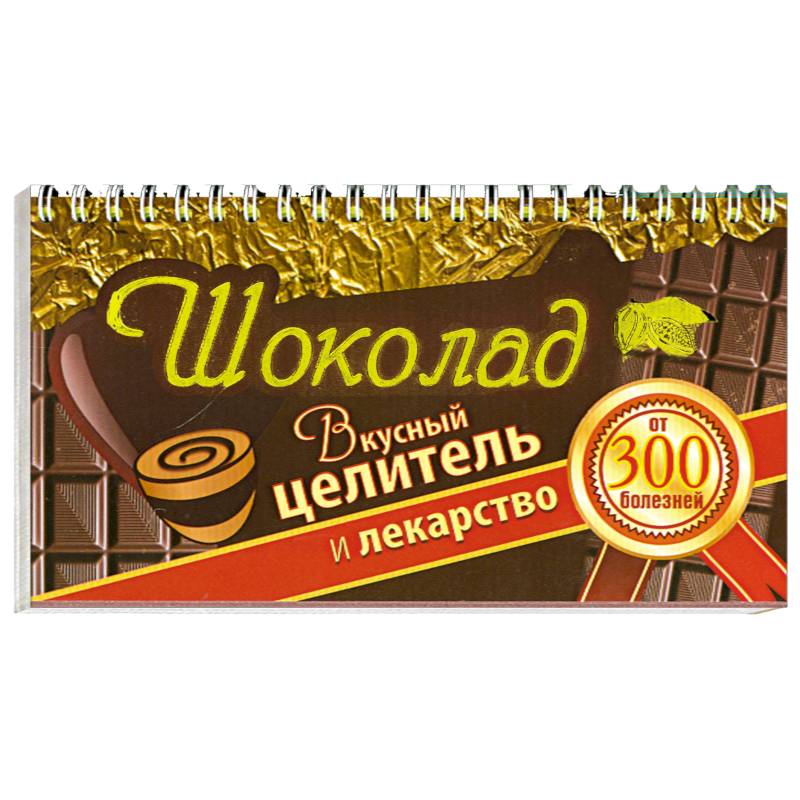 Шоколад. Вкусный целитель и лекарство от 300 болезней