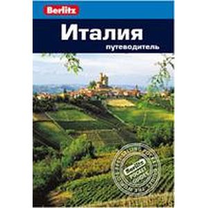 Италия. Путеводитель