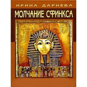Молчание Сфинкса. Эзотерическое путешествие в страну фараонов Молчание Сфинкса. Эзотерическое путешествие в страну фараонов