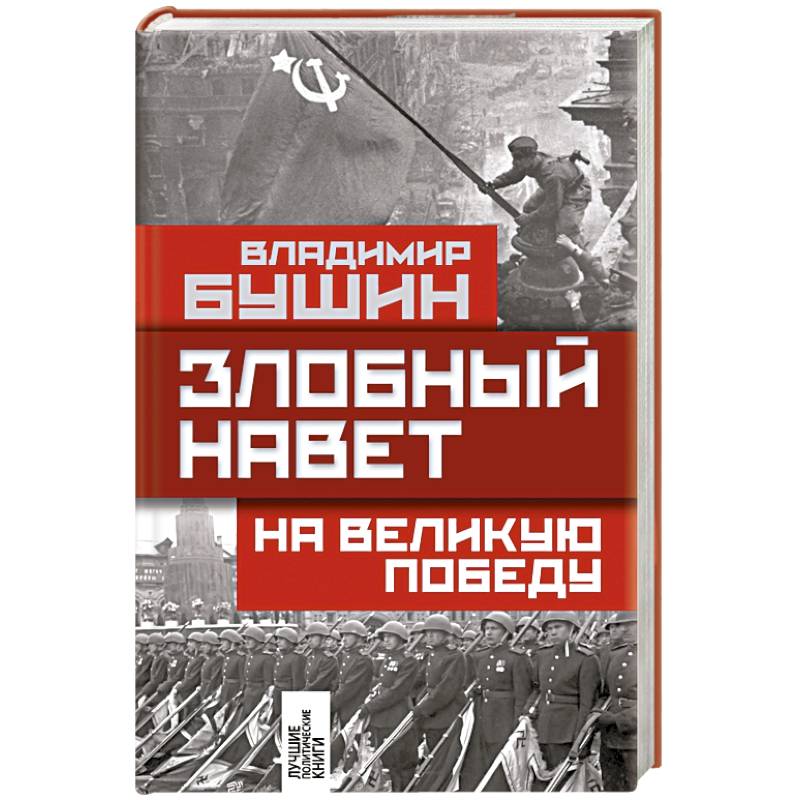 Злобный навет на великую Победу