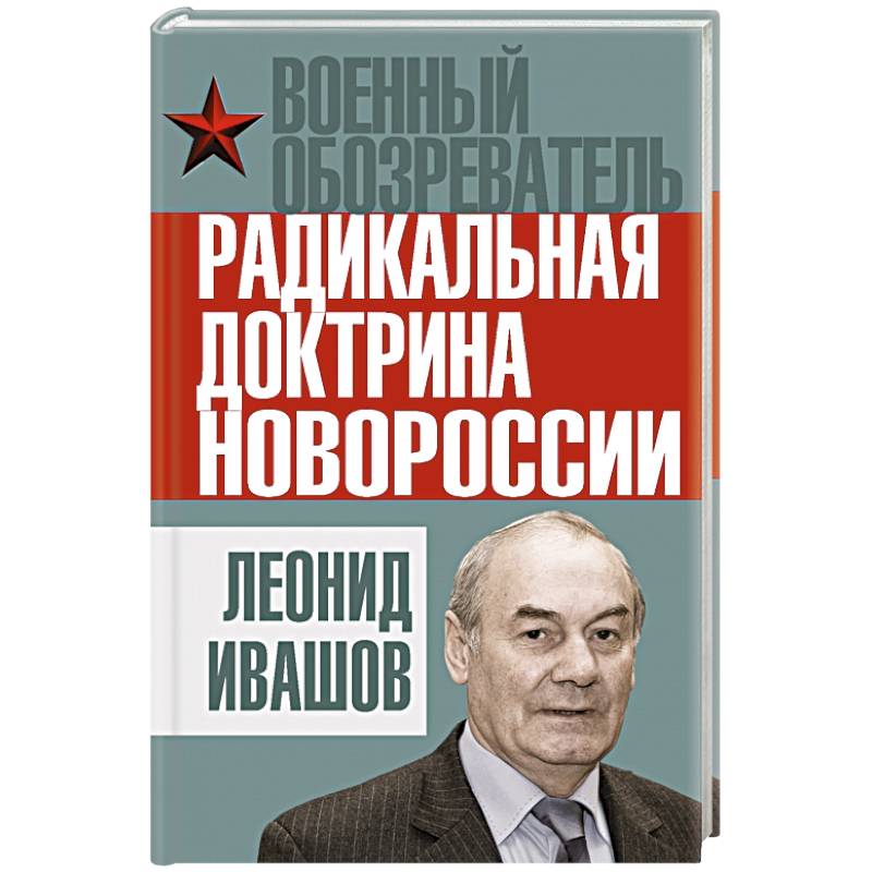 Радикальная доктрина Новороссии