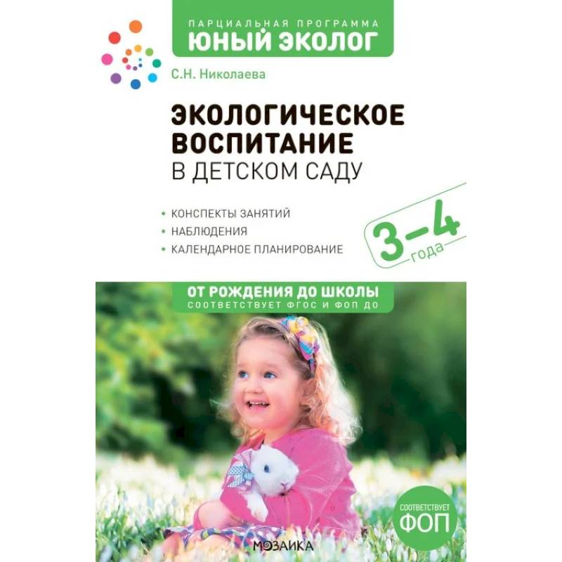 Экологическое воспитание в детском саду. 3-4 года