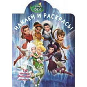 Феи. Наклей и раскрась (№15053)