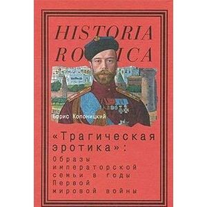 Трагическая эротика