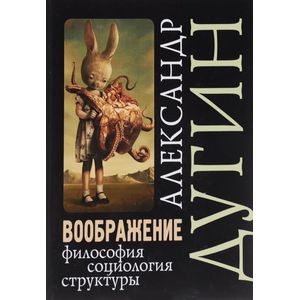 Воображение. Философия, социология, структуры. Учебное пособие для вузов