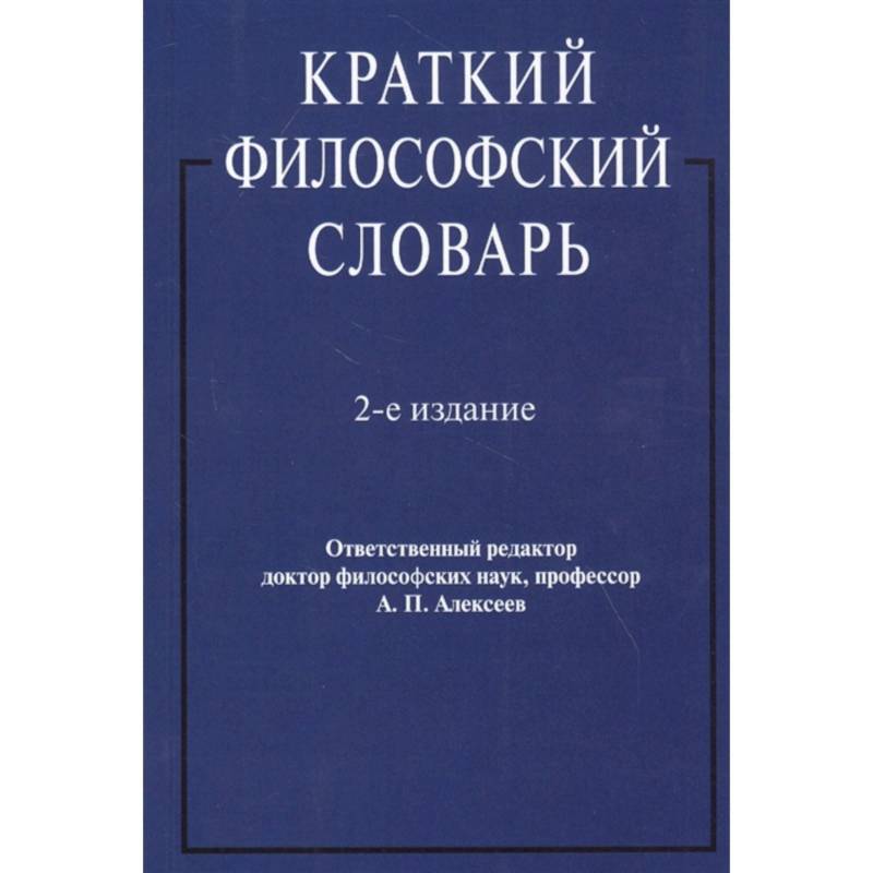 Краткий философский словарь Краткий философский словарь