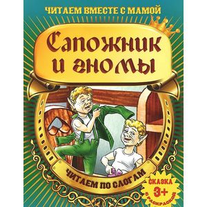 Сапожник и гномы