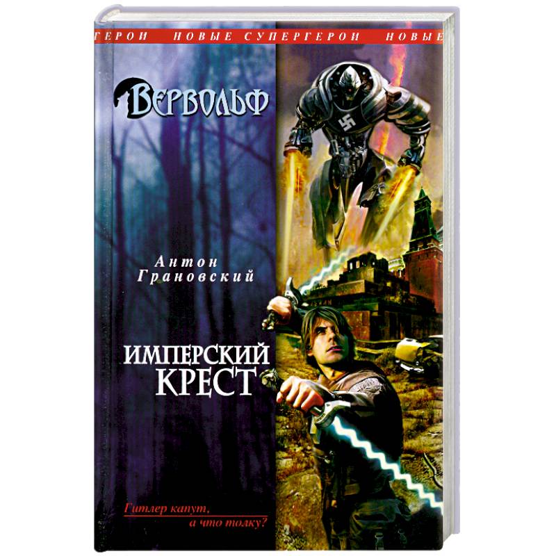 Вервольф. Имперский крест