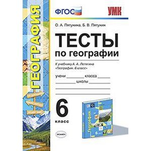 География. 6 класс. Тесты к учебнику Летягина А.А.