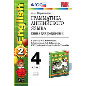 Грамматика английского языка. 4 класс. Книга для родителей