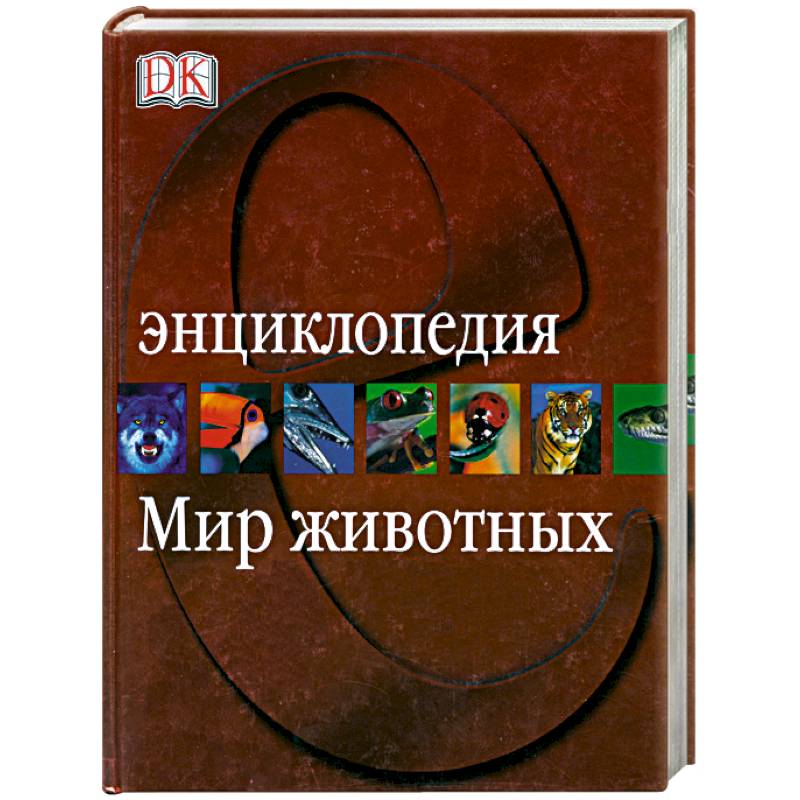 Мир животных. Энциклопедия