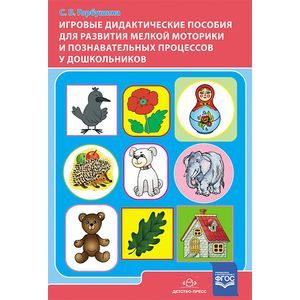 Игровые дидактические пособия для развития мелкой моторики и познавательных процессов у дошкольников.