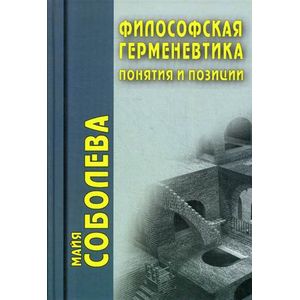 Философская герменевтика. Понятия и позиции