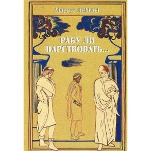 Рабу ли царствовать...