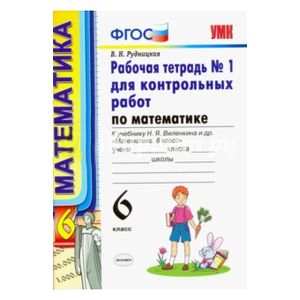 Математика. 6 класс. Рабочая тетрадь №1 для контрольных работ к учебнику Н. Я. Виленкина и др. ФГОС