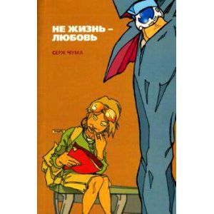 Не жизнь - любовь: Рассказы и эссе