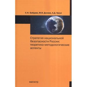 Стратегия национальной безопасности России. Теоретико-методологические аспекты