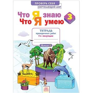 Что я знаю. Что я умею. Окружающий мир. 3 класс. Тетрадь проверочных работ. Часть 1. 1 полугодие