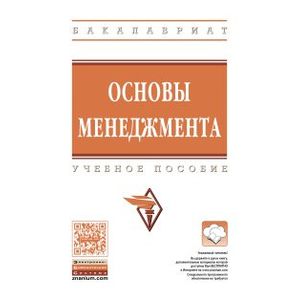 Основы менеджмента. Учебное пособие. Гриф МО РФ