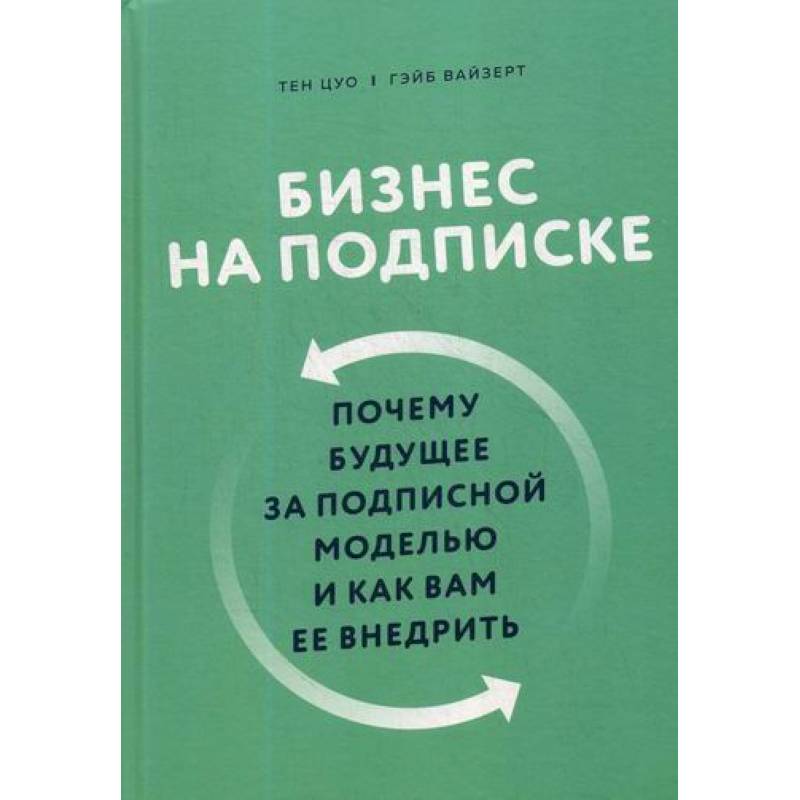 Бизнес на подписке